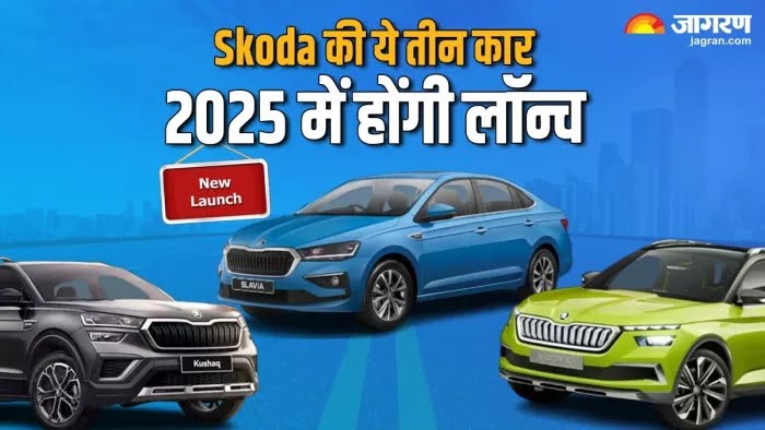 Upcoming Skoda Car: These Skoda vehicles will be launched in 2025 and will be equipped with powerful features.